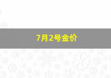 7月2号金价