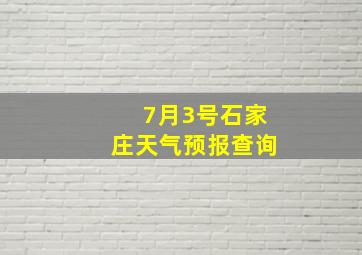 7月3号石家庄天气预报查询