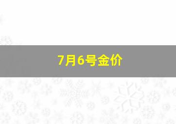 7月6号金价