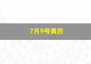 7月9号黄历