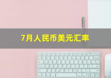 7月人民币美元汇率