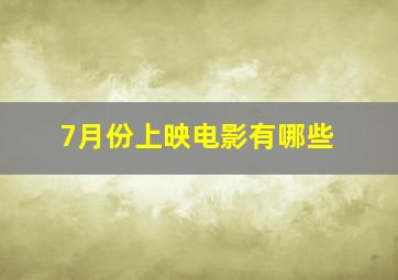 7月份上映电影有哪些