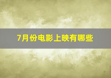 7月份电影上映有哪些