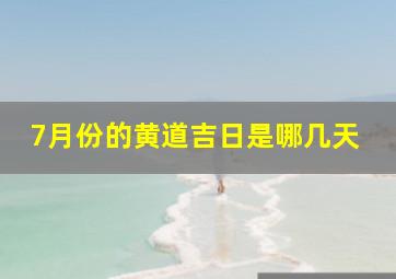 7月份的黄道吉日是哪几天