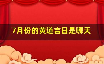 7月份的黄道吉日是哪天