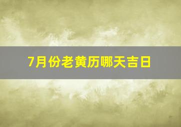 7月份老黄历哪天吉日