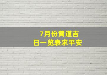 7月份黄道吉日一览表求平安