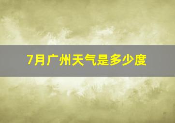 7月广州天气是多少度