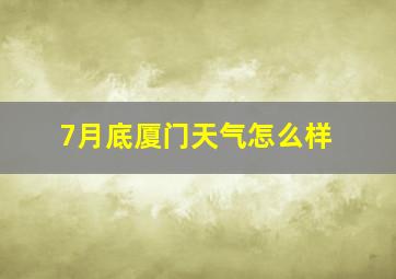 7月底厦门天气怎么样