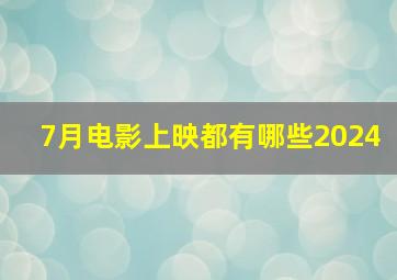 7月电影上映都有哪些2024