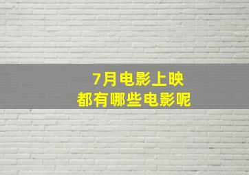 7月电影上映都有哪些电影呢