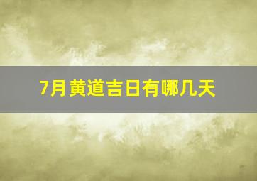 7月黄道吉日有哪几天