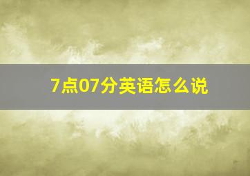 7点07分英语怎么说