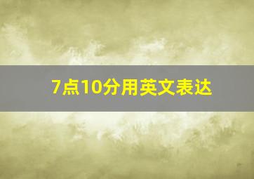 7点10分用英文表达