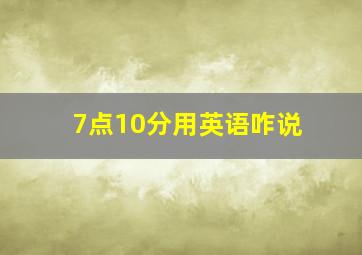 7点10分用英语咋说