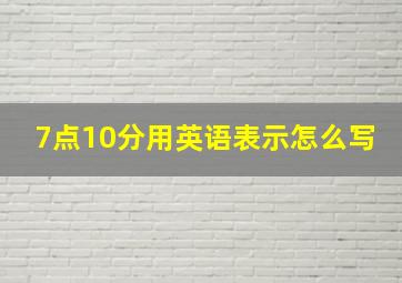 7点10分用英语表示怎么写