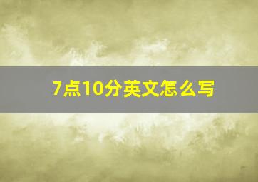 7点10分英文怎么写