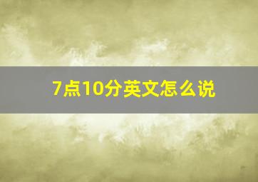 7点10分英文怎么说