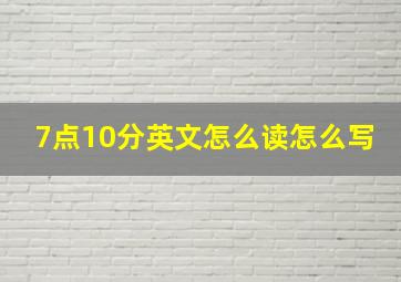 7点10分英文怎么读怎么写