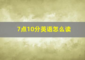 7点10分英语怎么读