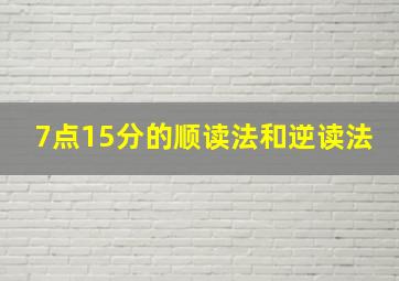 7点15分的顺读法和逆读法