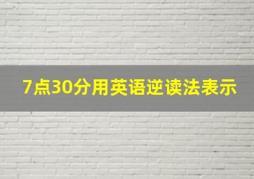 7点30分用英语逆读法表示