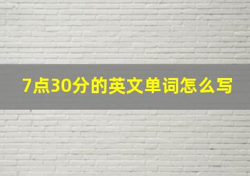 7点30分的英文单词怎么写