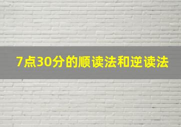 7点30分的顺读法和逆读法