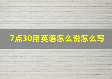 7点30用英语怎么说怎么写