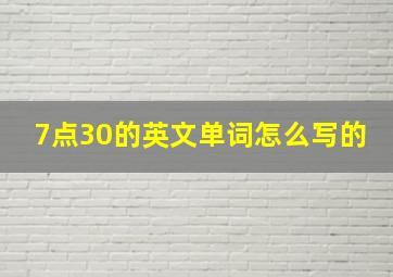 7点30的英文单词怎么写的