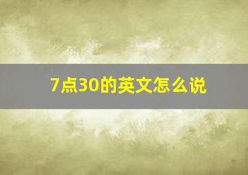 7点30的英文怎么说