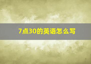 7点30的英语怎么写