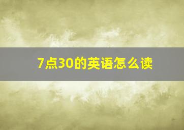 7点30的英语怎么读