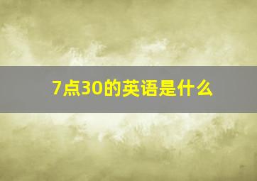 7点30的英语是什么