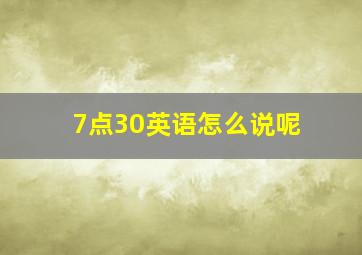 7点30英语怎么说呢