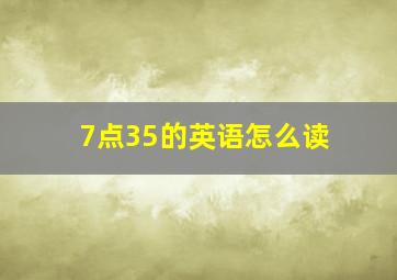 7点35的英语怎么读