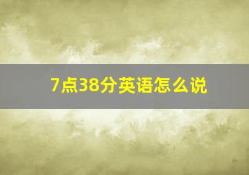 7点38分英语怎么说