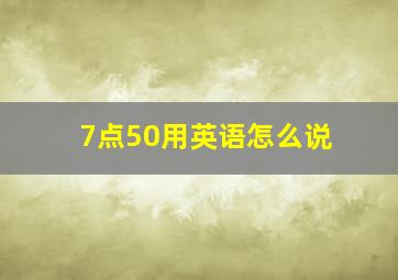 7点50用英语怎么说