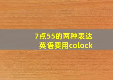 7点55的两种表达英语要用colock