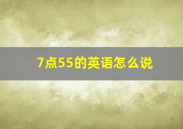 7点55的英语怎么说