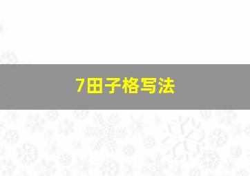 7田子格写法