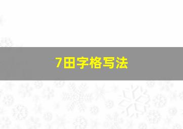 7田字格写法