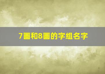 7画和8画的字组名字