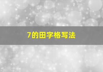 7的田字格写法