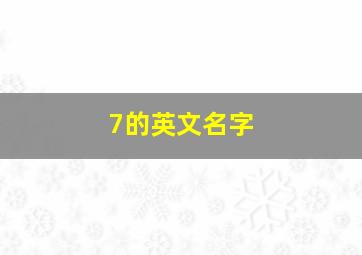 7的英文名字