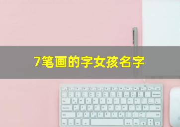 7笔画的字女孩名字