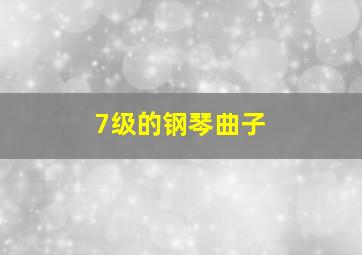 7级的钢琴曲子