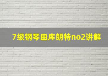 7级钢琴曲库朗特no2讲解