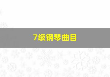 7级钢琴曲目