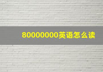 80000000英语怎么读